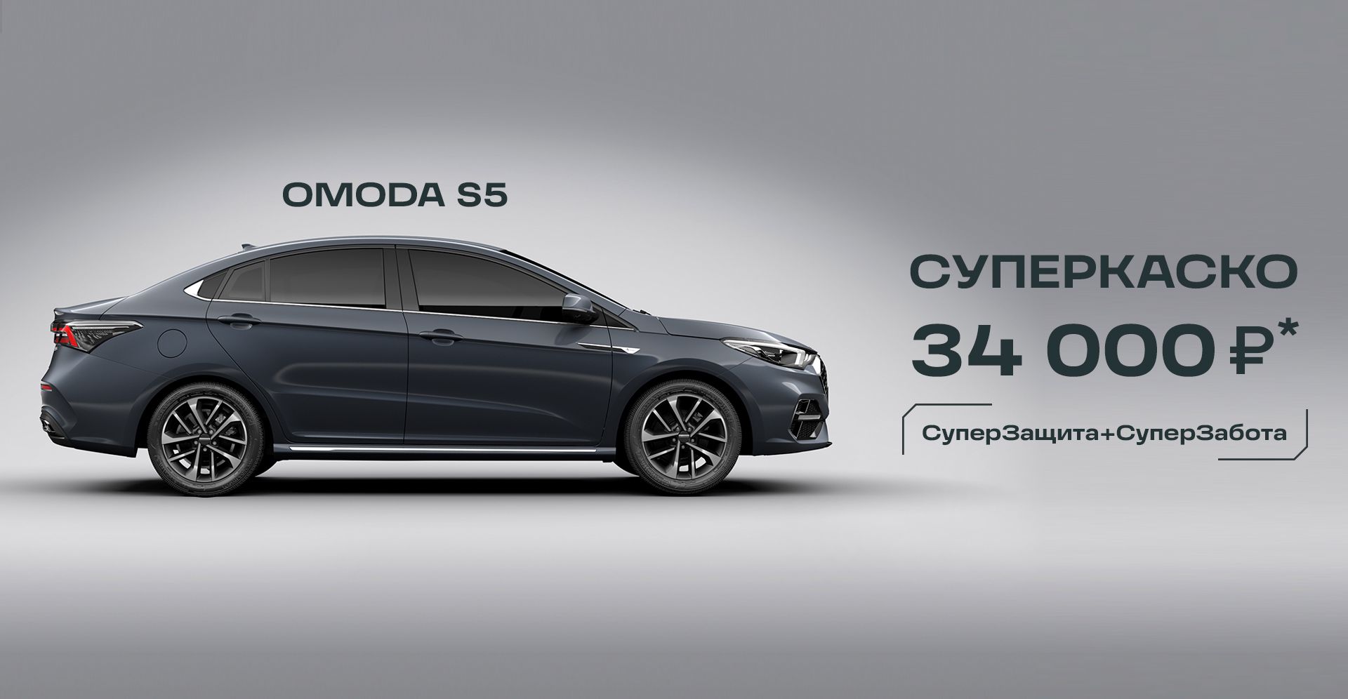 СИМ Саратов — OMODA S5